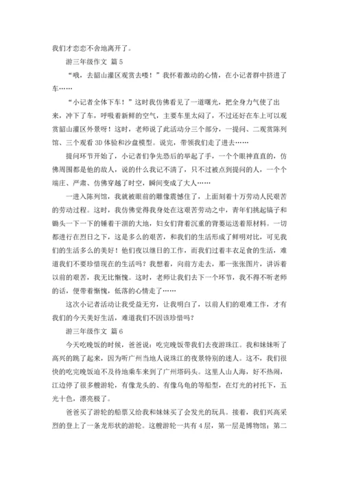 有关游三年级作文锦集八篇.docx