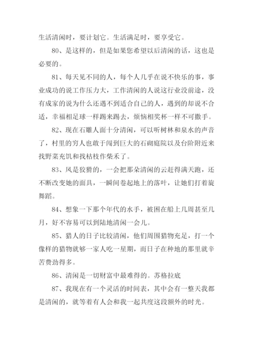 清闲的意思0.docx