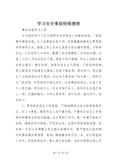 学习安全事故快报感想.docx