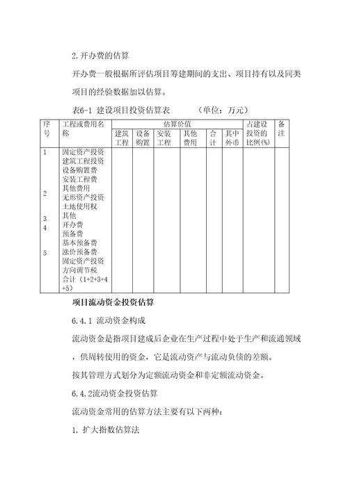 建设项目投资估算与筹资方案评