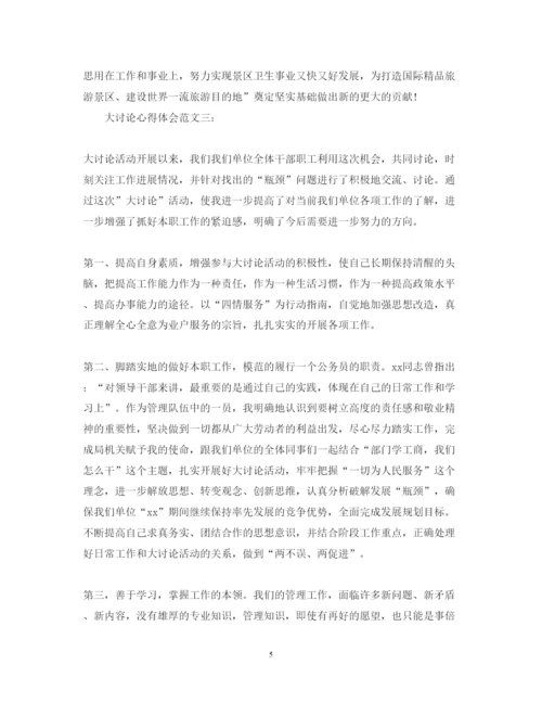精编大讨论心得体会范文.docx