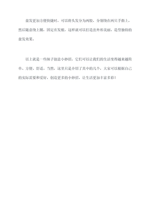 妹子创意小妙招