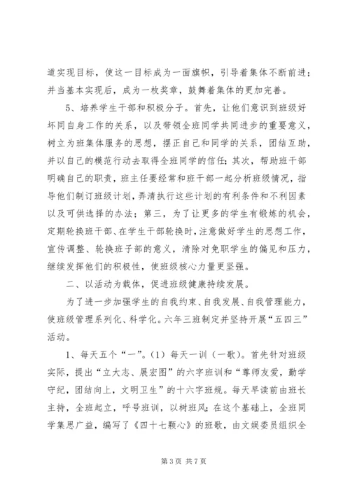 于细微处辟新径自我教育促发展先进班集体材料.docx