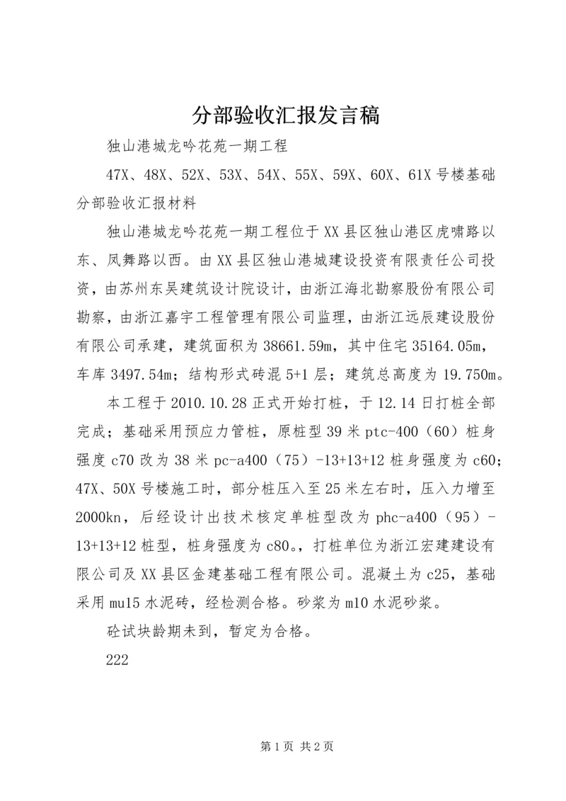 分部验收汇报发言稿 (5).docx