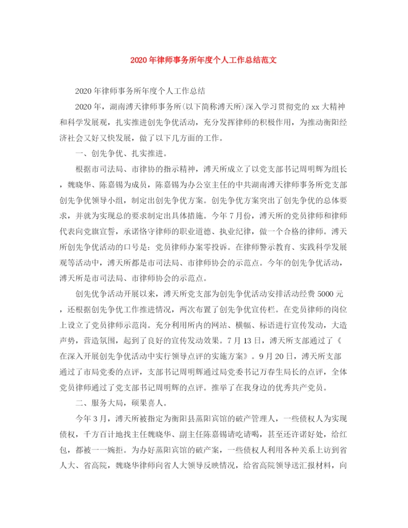 精编之年律师事务所年度个人工作总结范文.docx