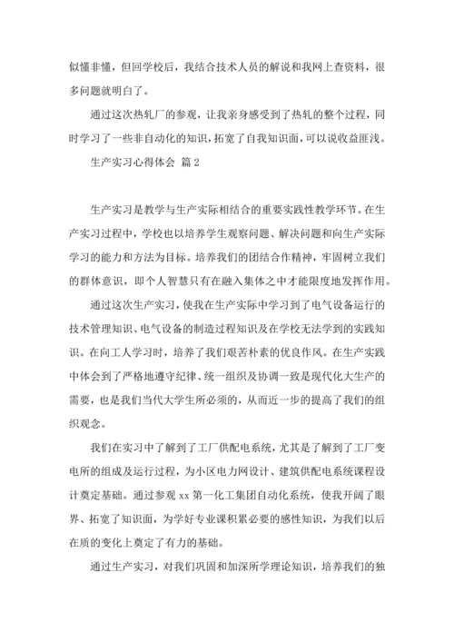 关于生产实习心得体会范文集锦九篇.docx