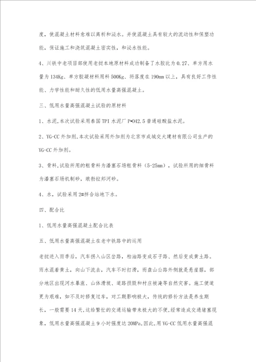 低用水量高强混凝土运用