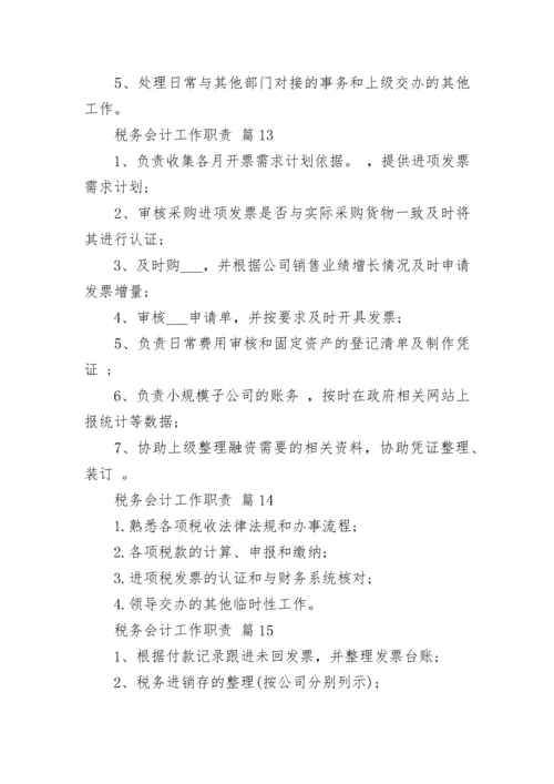 税务会计工作职责_1.docx