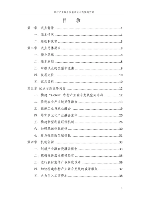 农村产业融合发展试点示范实施方案.docx