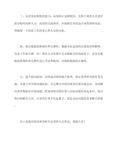 提高调查研究实效发言提纲