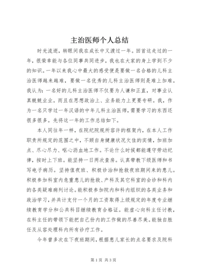 主治医师个人总结.docx