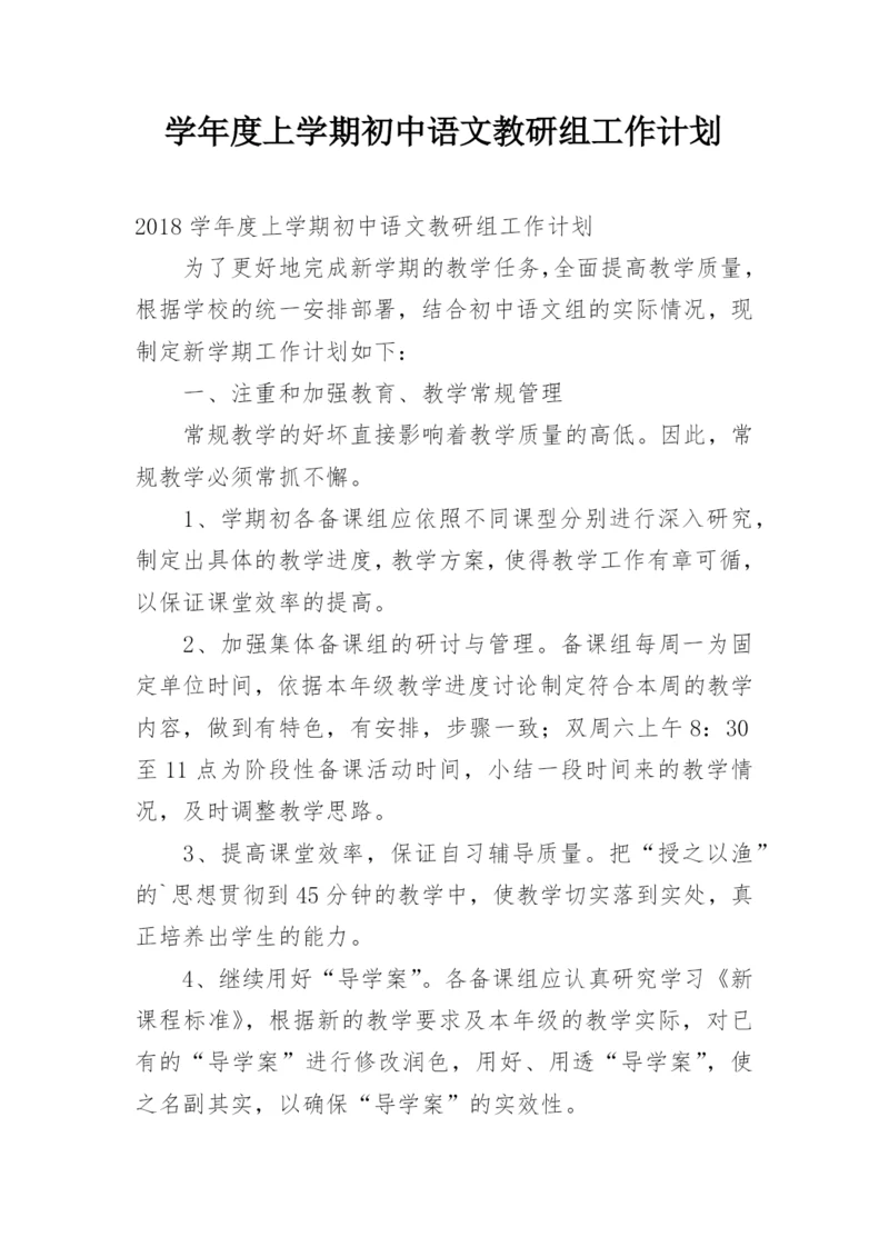 学年度上学期初中语文教研组工作计划.docx