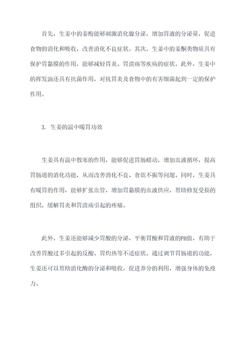 生姜温中暖胃的功效和作用