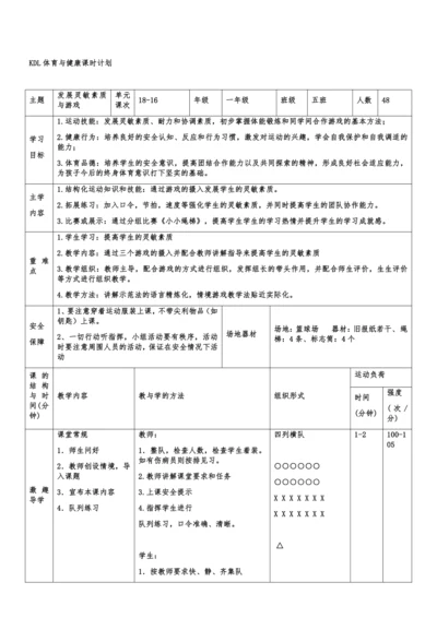 小学体育与健康1年级 18-16 发展灵敏素质与游戏 大单元课时教案