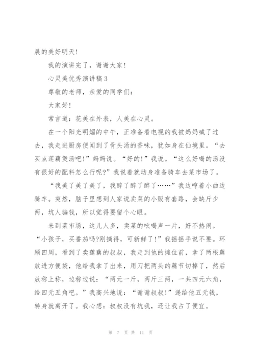 心灵美优秀演讲稿5篇.docx