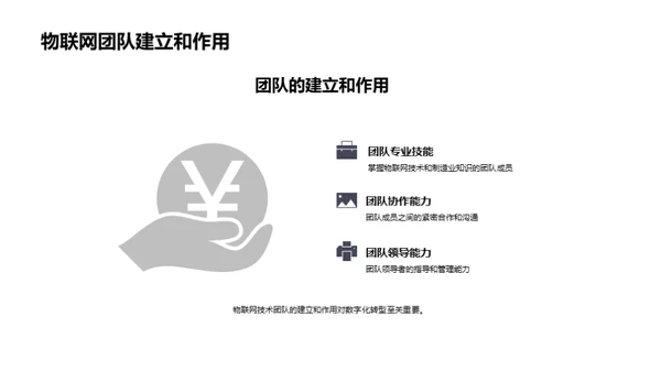 智能物联：制造业新纪元