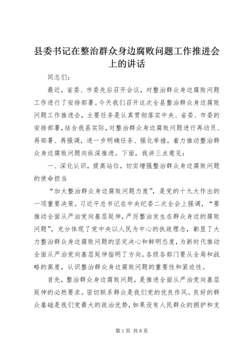 县委书记在整治群众身边腐败问题工作推进会上的讲话 (2).docx