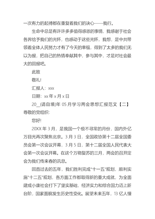2021年05月学习两会思想汇报范文