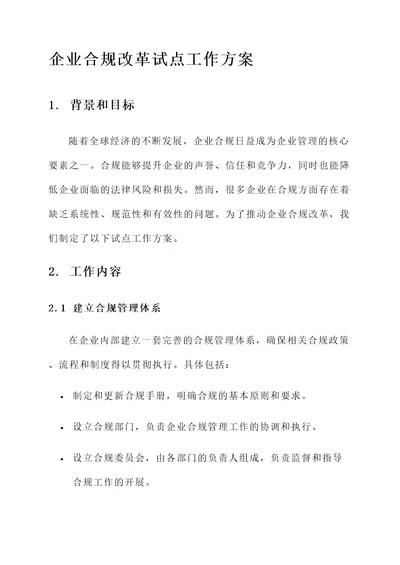 企业合规改革试点工作方案