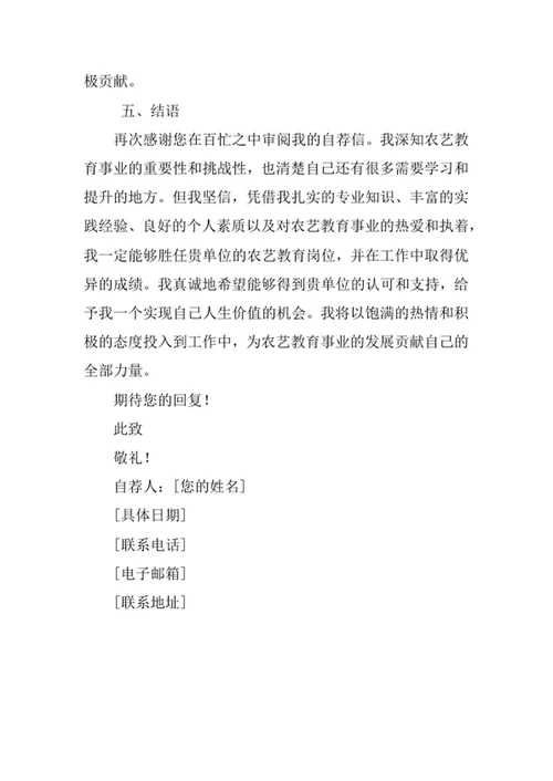 农艺教育专业求职自荐信