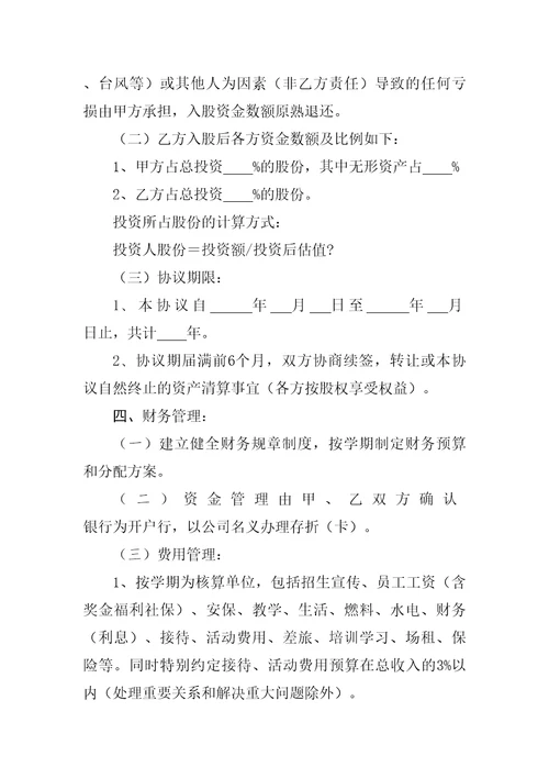幼儿园入股协议书