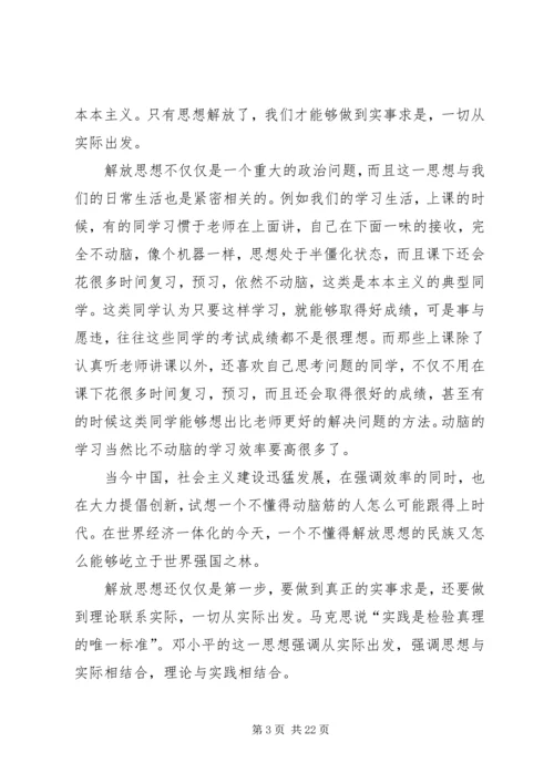 读《解放思想实事求是团结一致向前看》有感.docx