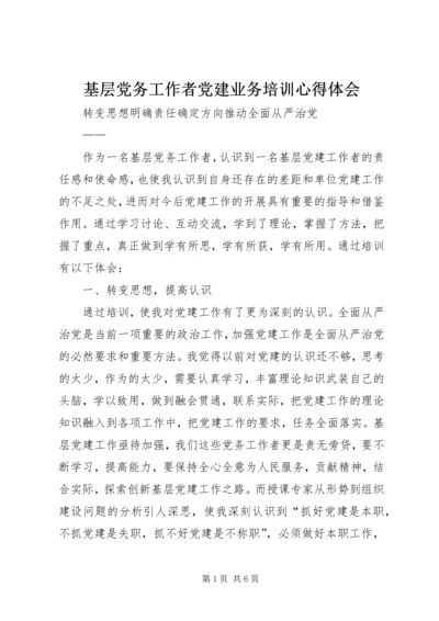 基层党务工作者党建业务培训心得体会 (2).docx