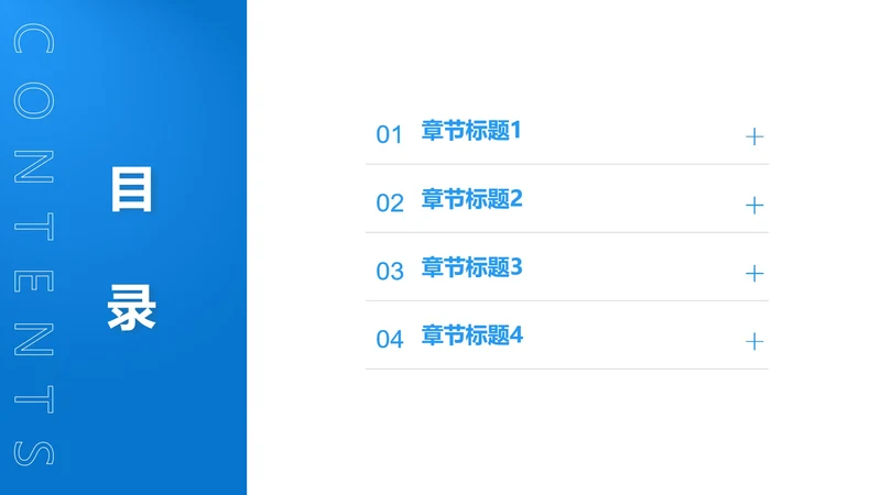 极简扁平风目录页PPT模板