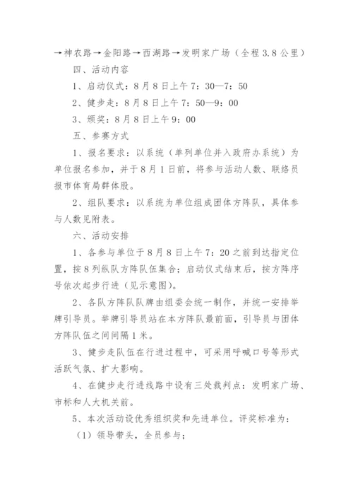 全民健身日健步走活动方案.docx