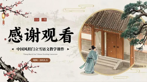 棕色中国风程门立雪语文课件PPT模板