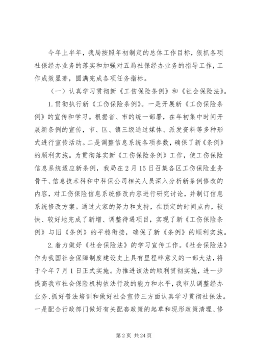 社保上半年工作总结和下半年工作计划报告.docx