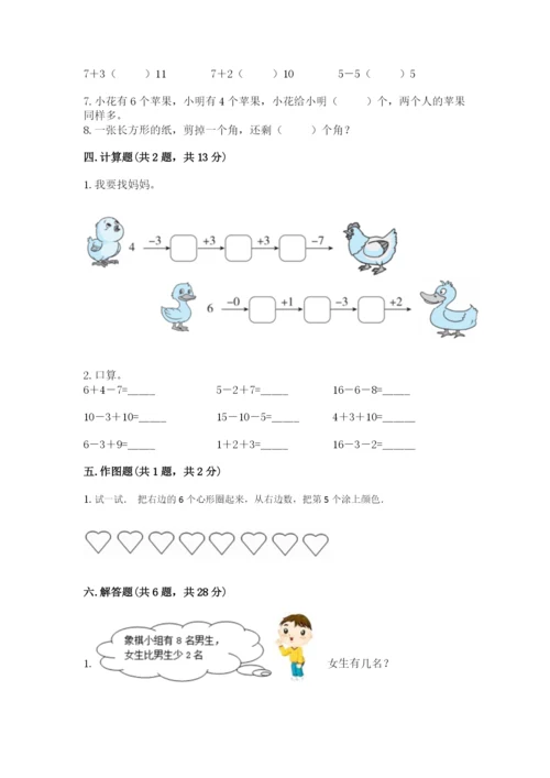 小学数学试卷一年级上册数学期末测试卷【综合题】.docx