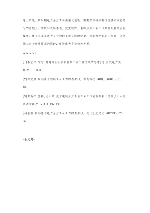 新时期如何强化电力企业工会创新的思考.docx