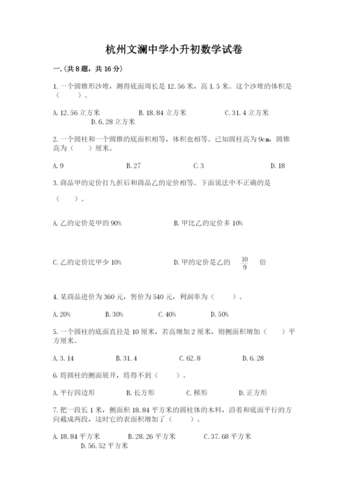 杭州文澜中学小升初数学试卷（轻巧夺冠）.docx