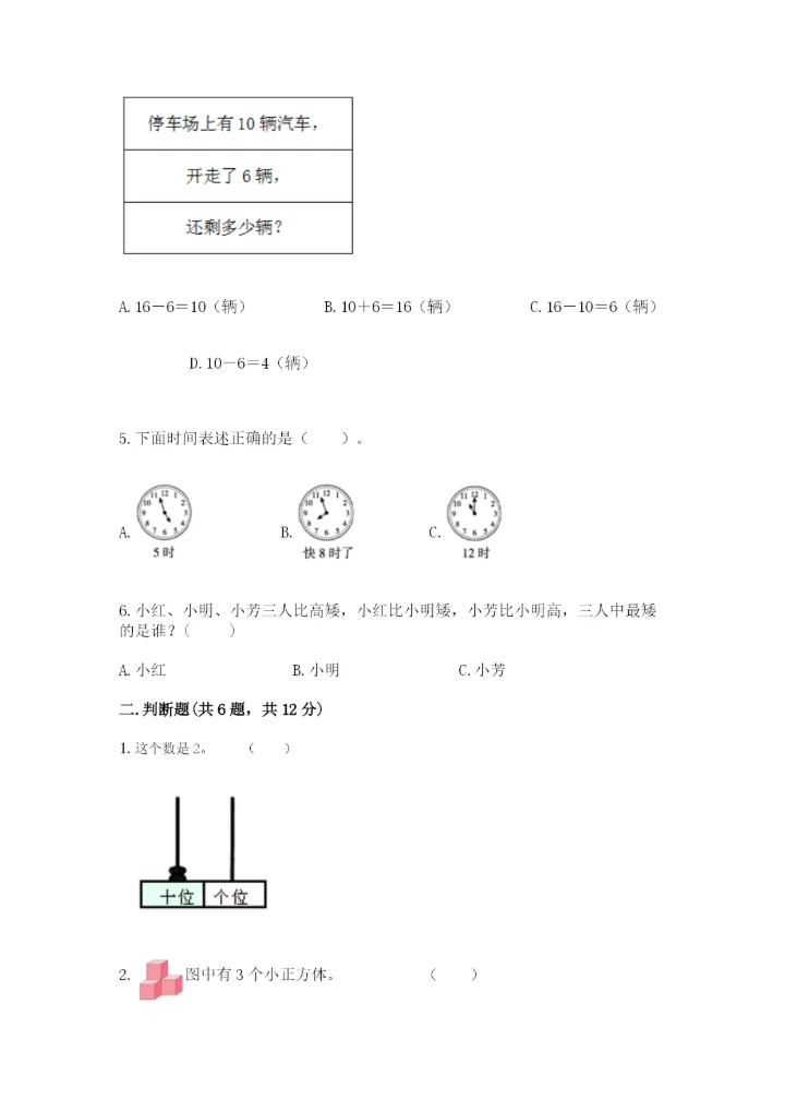 小学数学一年级上册期末测试卷附完整答案【精选题】.docx