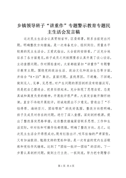 乡镇领导班子“讲重作”专题警示教育专题民主生活会讲话稿.docx