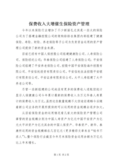 保费收入大增催生保险资产管理 (4).docx