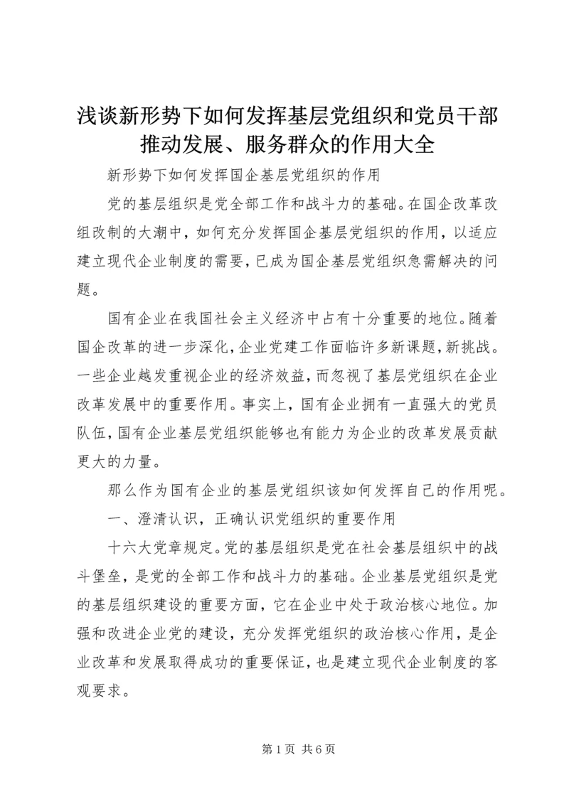 浅谈新形势下如何发挥基层党组织和党员干部推动发展、服务群众的作用大全 (2).docx