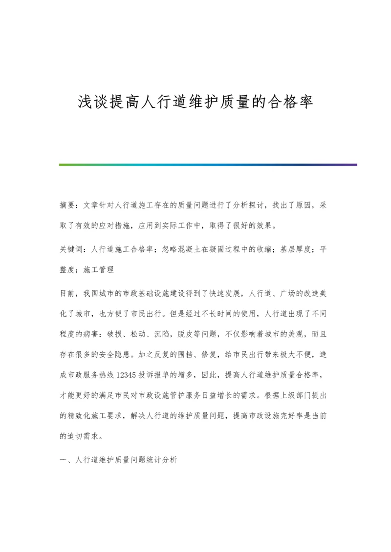 浅谈提高人行道维护质量的合格率.docx