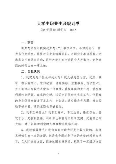 大学生职业生涯规划范本