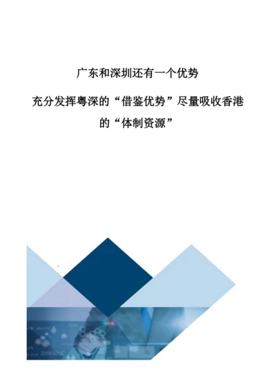 广东和深圳还有一个优势-充分发挥粤深的借鉴优势尽量吸收香港的体制资源.docx