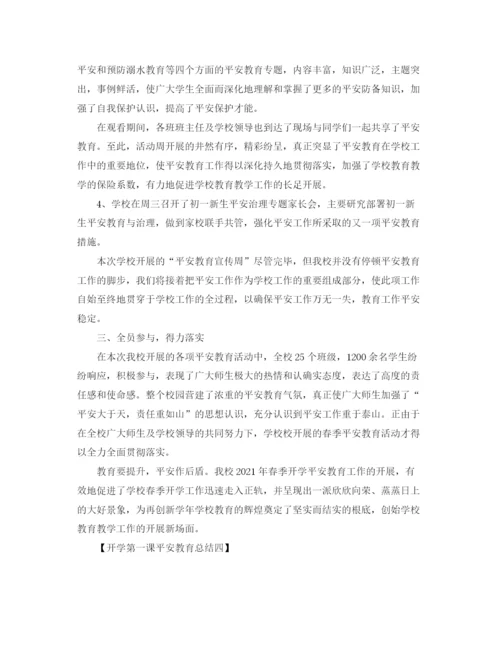 精编之开学第一课安全教育参考总结5篇范文.docx