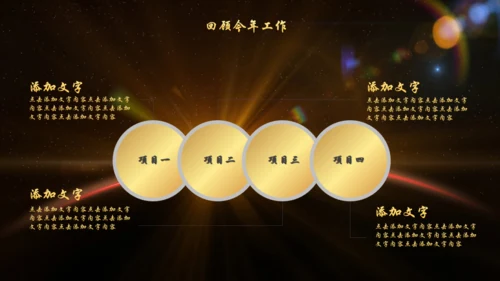 辉煌公司年会庆典颁奖典礼晚会通用PPT模板