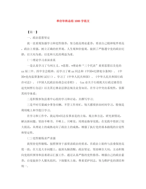 精编之单位年终总结1000字范文.docx