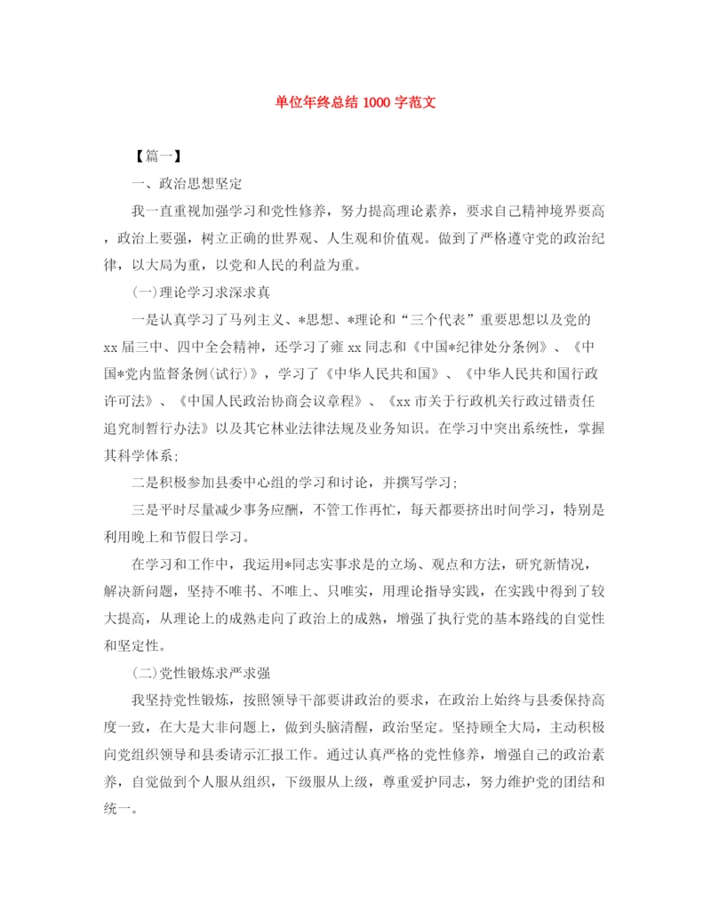 精编之单位年终总结1000字范文.docx