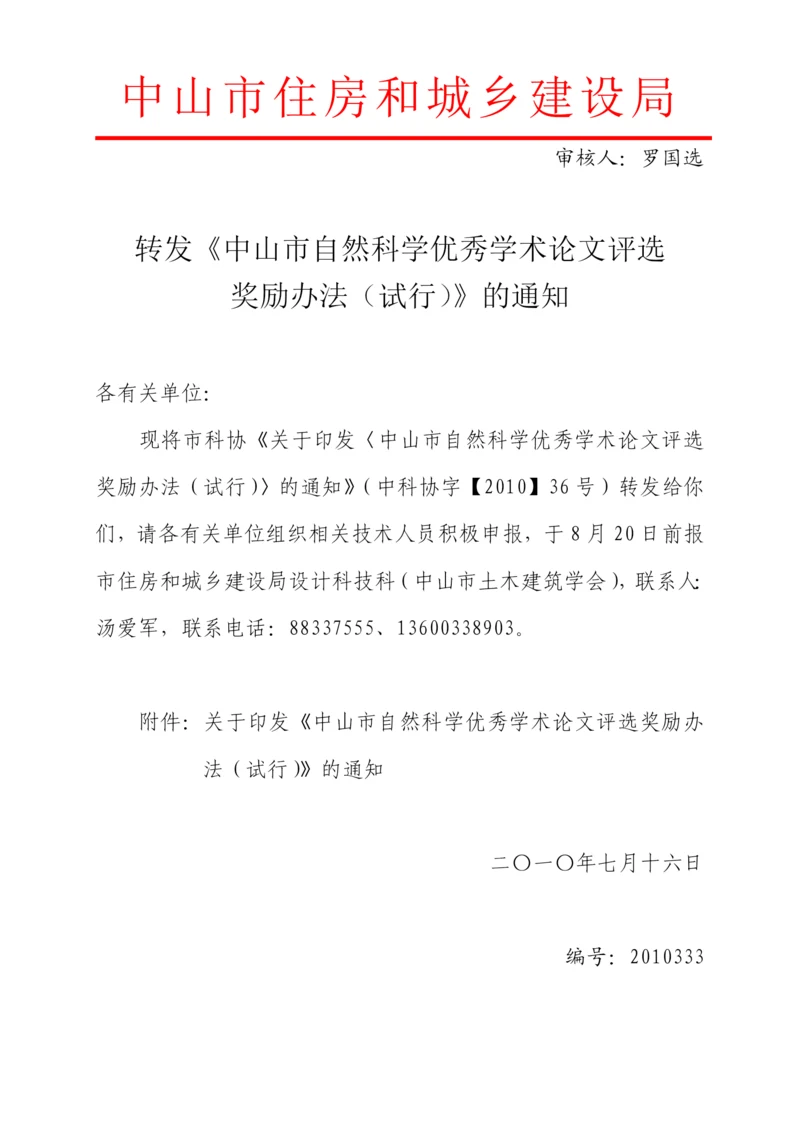 转发关于印发《中山市自然科学优秀学术论文评选奖励.docx