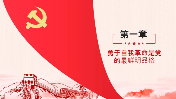 学习坚持自我革命十个坚持党课党支部PPT课件