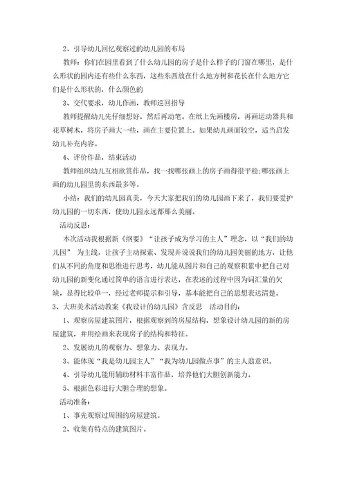大班美术教案活动《我们的幼儿园》反思
