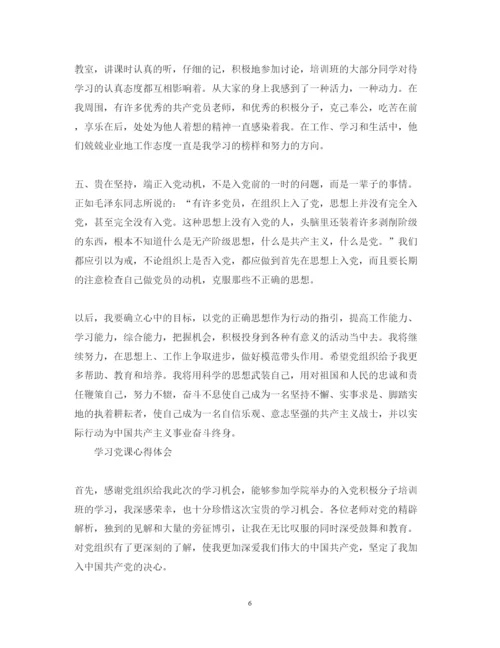 精编关于学习党课心得体会范文.docx