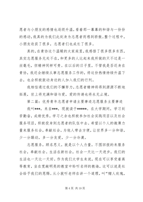 优秀志愿者申请事迹_1.docx
